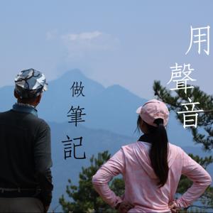 用聲音做筆記