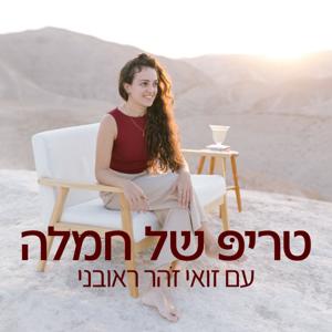 טריפ של חמלה
