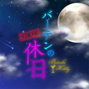 バーテンの休日