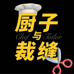 厨子与裁缝