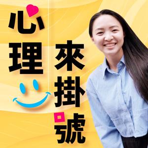 講客廣播電臺 I 心理來掛號