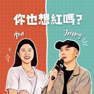 你也想紅嗎