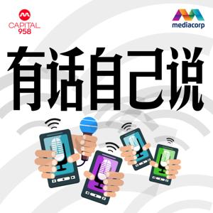CAPITAL 958有话自己说