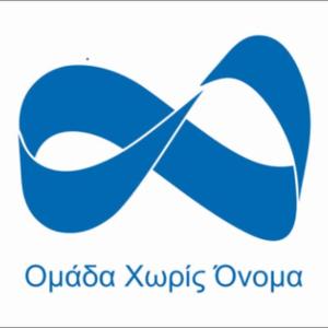 ΟΜΑΔΑ ΧΩΡΙΣ ΟΝΟΜΑ