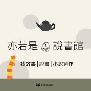 亦若是，說書館