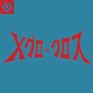 メグロトクロス