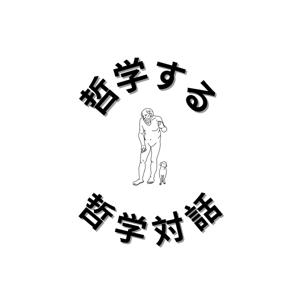 哲学する哲学対話（Pourparlers pour philosophier）