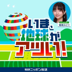 いま、地球がアツい！