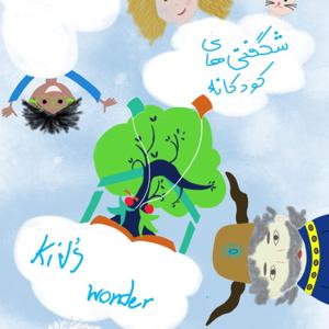 شگفتی های کودکانه (Kid's Wonder) by Sara Mohajeri