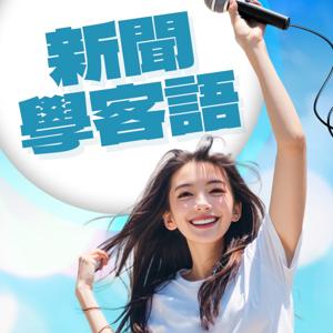 講客廣播電臺 I 新聞學客語