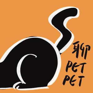 聊 Pet Pet
