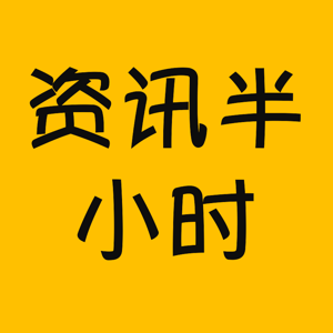 资讯半小时