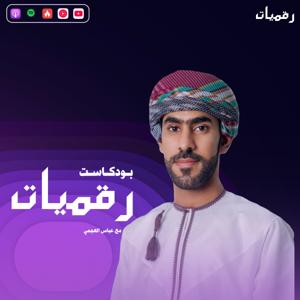 رقميات