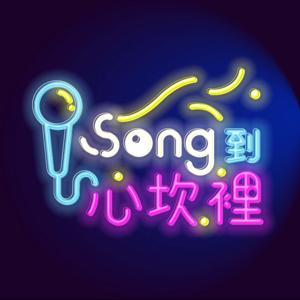 Song到心坎裡