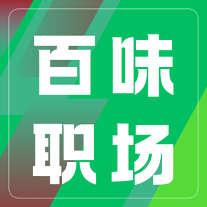 百味职场