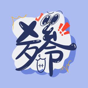 五告歹命