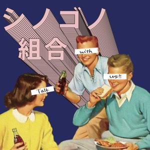 シノゴノ組合