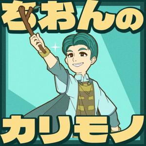 ちおんのカリモノ