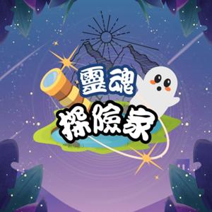 靈魂探險家