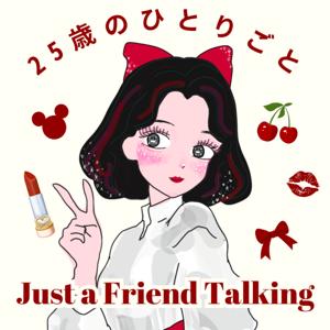 25歳のひとりごと → 朝日奈ゆこ