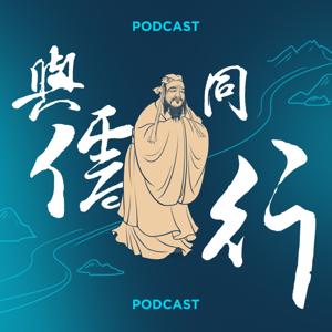 與儒同行