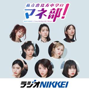 私立恵比寿中学のマネ部！