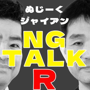 ぬじーく・ジャイアンのNG TALK R