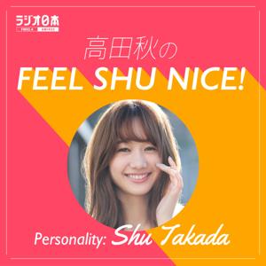 高田秋のFEEL SHU NICE!