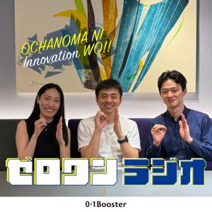 お茶の間にイノベーションを(ゼロワンラジオ)