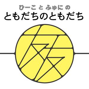 ともだちのともだち