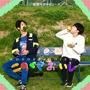 このくさおいし[破壊ラジオシリーズ]