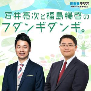 石井亮次と福島暢啓のフダンギダンギ。