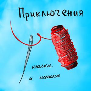 Приключения иголки и нитки