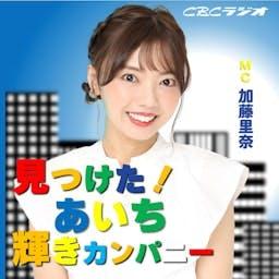 あいち銀行 presents 見つけた！あいち輝きカンパニー by CBCラジオ