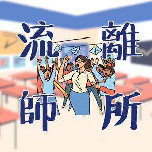 流離師所