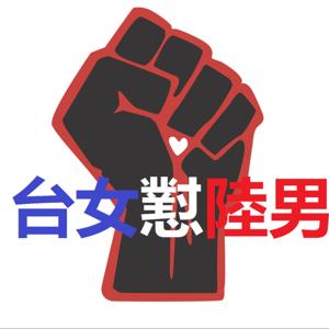 台女懟陸男