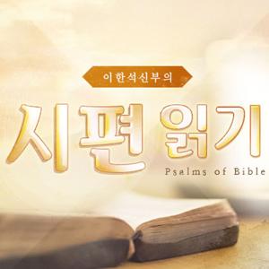 이한석 신부의 시편읽기