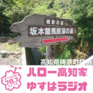 ハロー高知家！ゆすはらジオPodcast版　#高知県　#高知家　#梼原町