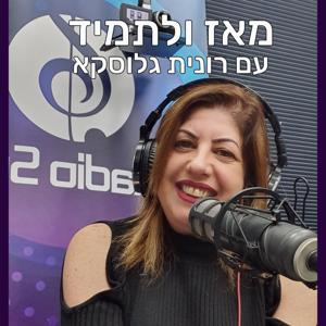 מאז ולתמיד