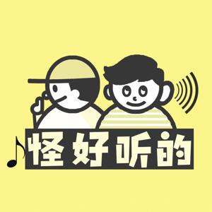 怪好听的