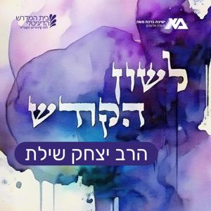 דקדוק לשון הקודש | רה"י הרב יצחק שילת