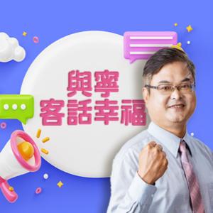 講客廣播電臺 I 與寧客話幸福