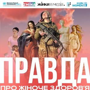 Правда про жіноче здоровʼя. Під час війни
