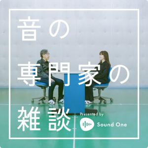 音の専門家の雑談 Presented by Sound One