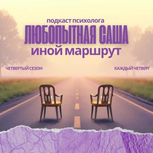 Любопытная Саша | Психология