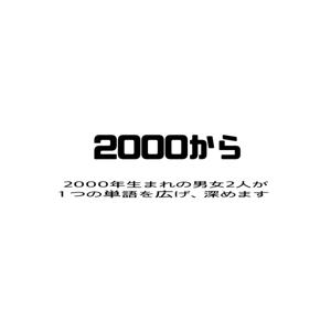 2000から