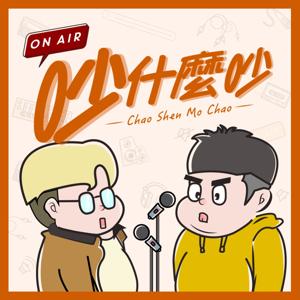 吵什麼吵