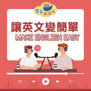 讓英文變簡單 Make English easy
