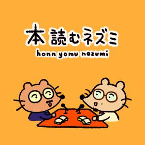 本読むネズミ ― 藝大×東大 言葉と音の間で本をめぐる