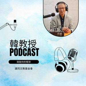 韓教授Podcast